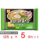 冷蔵 東洋水産 マルちゃん 昔ながらの中華そば しお味 125g×5袋