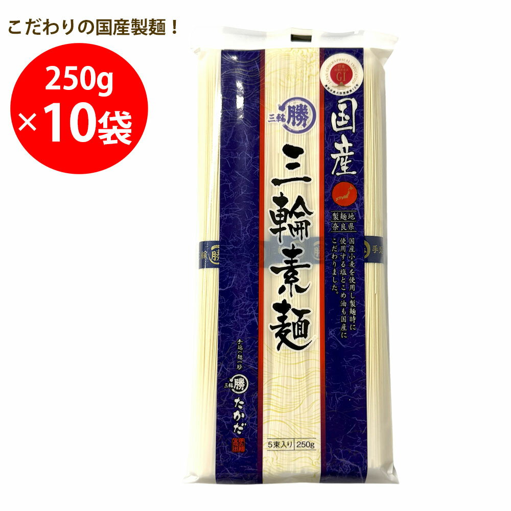樂天商城 - マル勝高田商店 国産三輪素麺 250g×10袋