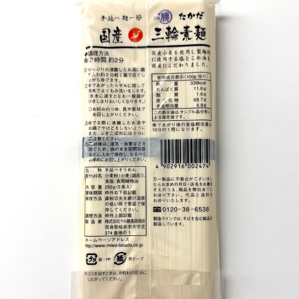 マル勝高田商店 国産三輪素麺 250g×20袋 smilespoon-10050641 Smile Spoon 楽天市場店 サンプル画像3