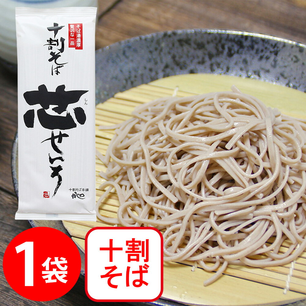 山本かじの 十割そば 芯せいろ 180g そば 麺 乾麺 蕎麦 夜食 軽食 年越しそば 年末年始 時短 手軽 簡単..