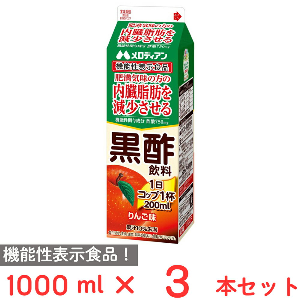 [冷蔵] メロディアン 黒酢飲料 りんご味 機能性表示食品 1000ml×3本