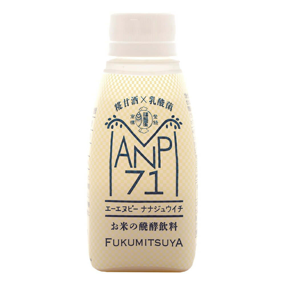 [冷蔵]糀甘酒×乳酸菌 お米の醗酵飲料 ANP71 150g×3個 乳酸菌 乳酸菌飲料 植物性 発酵食品 ドリンク 発酵 醗酵 エーエヌピー 麹 健康 国産米 無添加 添加物 不使用 まとめ買い