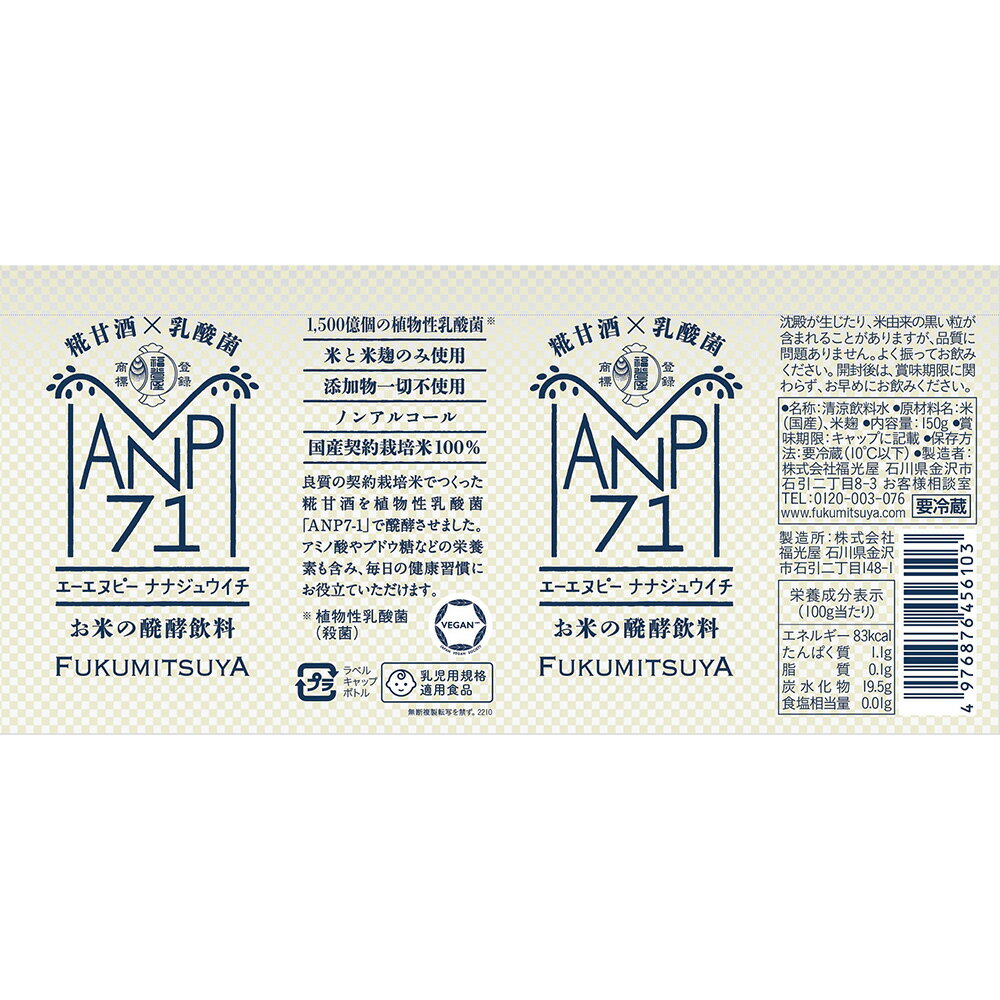 [冷蔵]糀甘酒×乳酸菌 お米の醗酵飲料 ANP71 150g×12個 乳酸菌 乳酸菌飲料 植物性 発酵食品 ドリンク 発酵 醗酵 エーエヌピー 麹 健康 国産米 無添加 添加物 不使用 まとめ買い 2