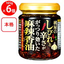 桃屋 桃屋のしびれと辛さががっつり効いた麻辣香油 105g×6個