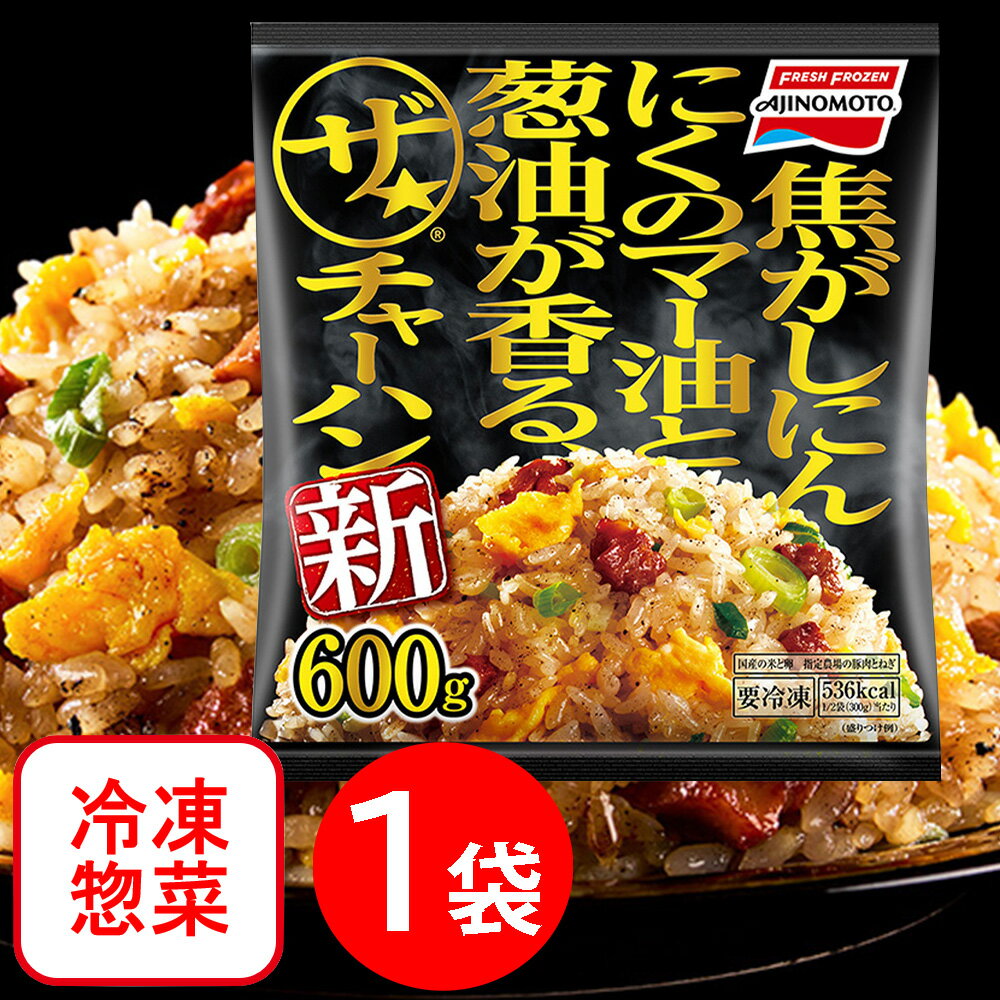 冷凍食品 味の素冷凍食品 「ザ★チャーハン」 600g×12個 | 炒飯 チャーハン 米 お米 米飯 冷凍 ザ ザ★ 満足 たくさん ボリューム 大容量 レンジ 味の素 本格 本場 中華 夜食 昼食 お昼 冷凍ご飯 米 ライス ご飯 ごはん 米飯 お弁当 冷凍 冷食 時短 手軽