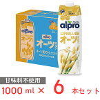 ダノンジャパン アルプロ オーツミルク オーツ麦の甘さだけ 1000ml×6本 たっぷり食物繊維