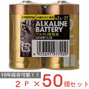 アルカリ乾電池レギュラー　単2　2P 日用品 ノンフード×50個 長持ち LR14 HP 1.5V 10年保存 水銀 不使用 水銀0 ゼロ 単一 電池 2本 防災 備蓄 まとめ買い