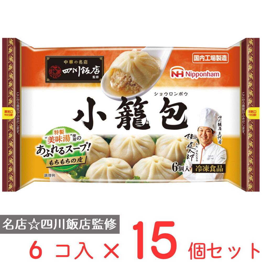 [冷凍] 日本ハム 中華の名店 四川飯店監修小籠包 168g×15個