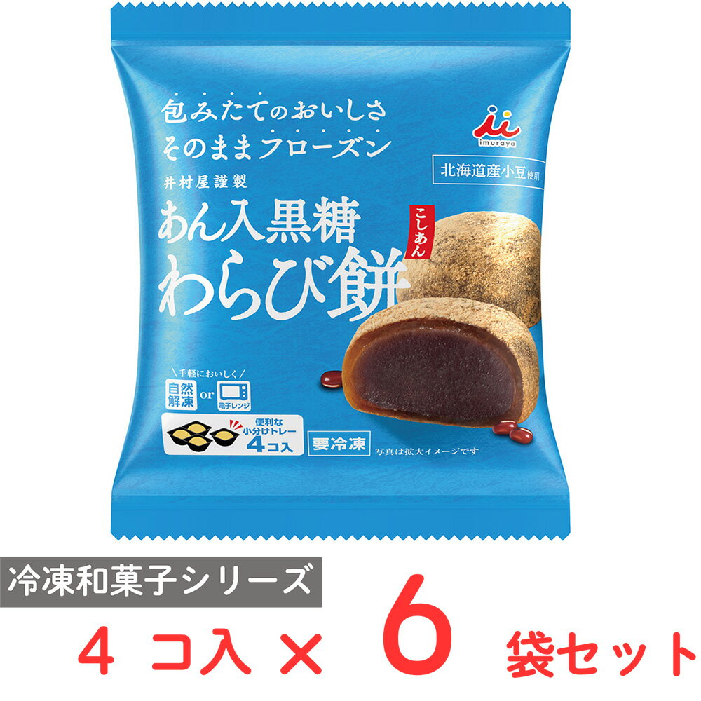 ●商品特徴食べたい時にいつでも手軽に食べられる本格的な冷凍和菓子北海道産小豆、国産本わらび粉、沖縄県産黒糖使用。北海道産小豆を使用したなめらかなこしあんを国産本わらび粉と沖縄県産黒糖を使用したわらび生地で包みました。香ばしい京きなこをまぶしています。お皿がいらない切り離せるトレーで、電子レンジ解凍も対応可能です。●原材料こしあん（生あん（小豆）、グラニュー糖、水あめ、寒天）（国内製造）、水あめ、グラニュー糖、黒糖、麦芽糖、きな粉、わらび粉／加工でん粉、（一部に大豆を含む）●保存方法要冷凍（-18℃以下保存）●備考●解凍後は早めにお召しあがりください。●一度解凍した商品を再び凍らせると、品質が変わることがありますので、避けてください。●商品表面に霜が付いている場合は霜を落としてから解凍してください。●-18℃以下の冷凍庫で保管してください。ご家庭の冷凍庫は温度変動が大きいので、購入後は賞味期限内であっても早めにお召しあがりください。●アレルゲンなし ●原産国または製造国日本