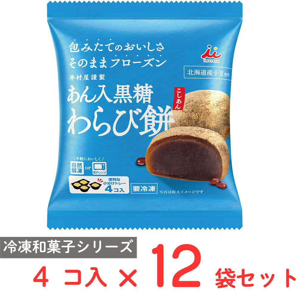 ●商品特徴食べたい時にいつでも手軽に食べられる本格的な冷凍和菓子北海道産小豆、国産本わらび粉、沖縄県産黒糖使用。北海道産小豆を使用したなめらかなこしあんを国産本わらび粉と沖縄県産黒糖を使用したわらび生地で包みました。香ばしい京きなこをまぶしています。お皿がいらない切り離せるトレーで、電子レンジ解凍も対応可能です。●原材料こしあん（生あん（小豆）、グラニュー糖、水あめ、寒天）（国内製造）、水あめ、グラニュー糖、黒糖、麦芽糖、きな粉、わらび粉／加工でん粉、（一部に大豆を含む）●保存方法要冷凍（-18℃以下保存）●備考●解凍後は早めにお召しあがりください。●一度解凍した商品を再び凍らせると、品質が変わることがありますので、避けてください。●商品表面に霜が付いている場合は霜を落としてから解凍してください。●-18℃以下の冷凍庫で保管してください。ご家庭の冷凍庫は温度変動が大きいので、購入後は賞味期限内であっても早めにお召しあがりください。●アレルゲンなし ●原産国または製造国日本