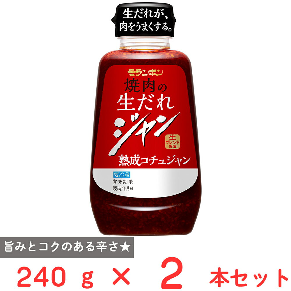 [冷蔵] モランボン ジャン 焼肉の生だれ 熟成コチュジャン 240g×2本