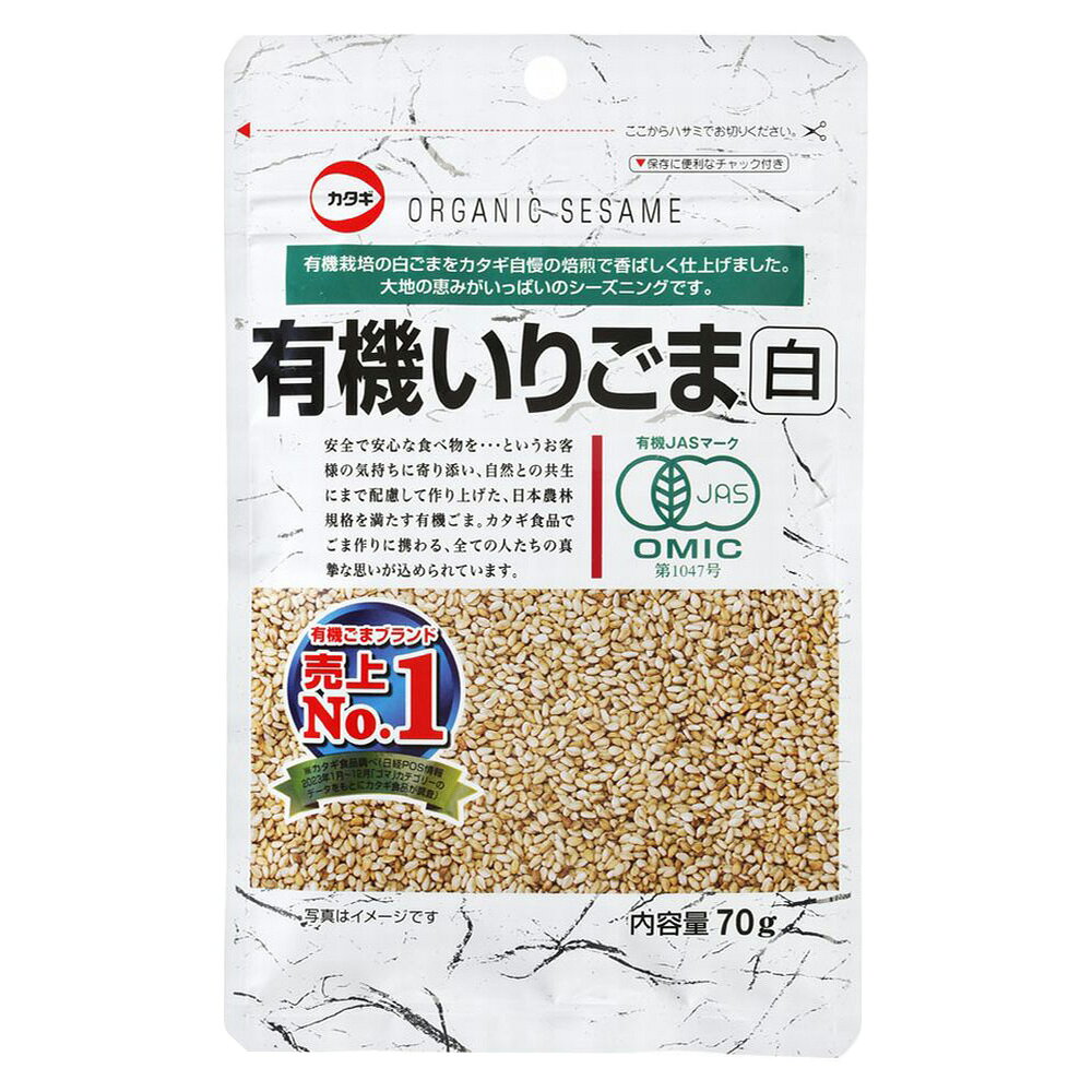 【訳あり20％OFF】 カタギ食品 有機いりごま白 70g 【賞味期限2027年02月15日】
