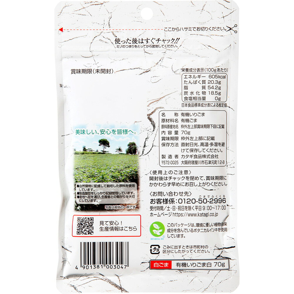【訳あり20％OFF】 カタギ食品 有機いりごま白 70g 【賞味期限2027年02月15日】