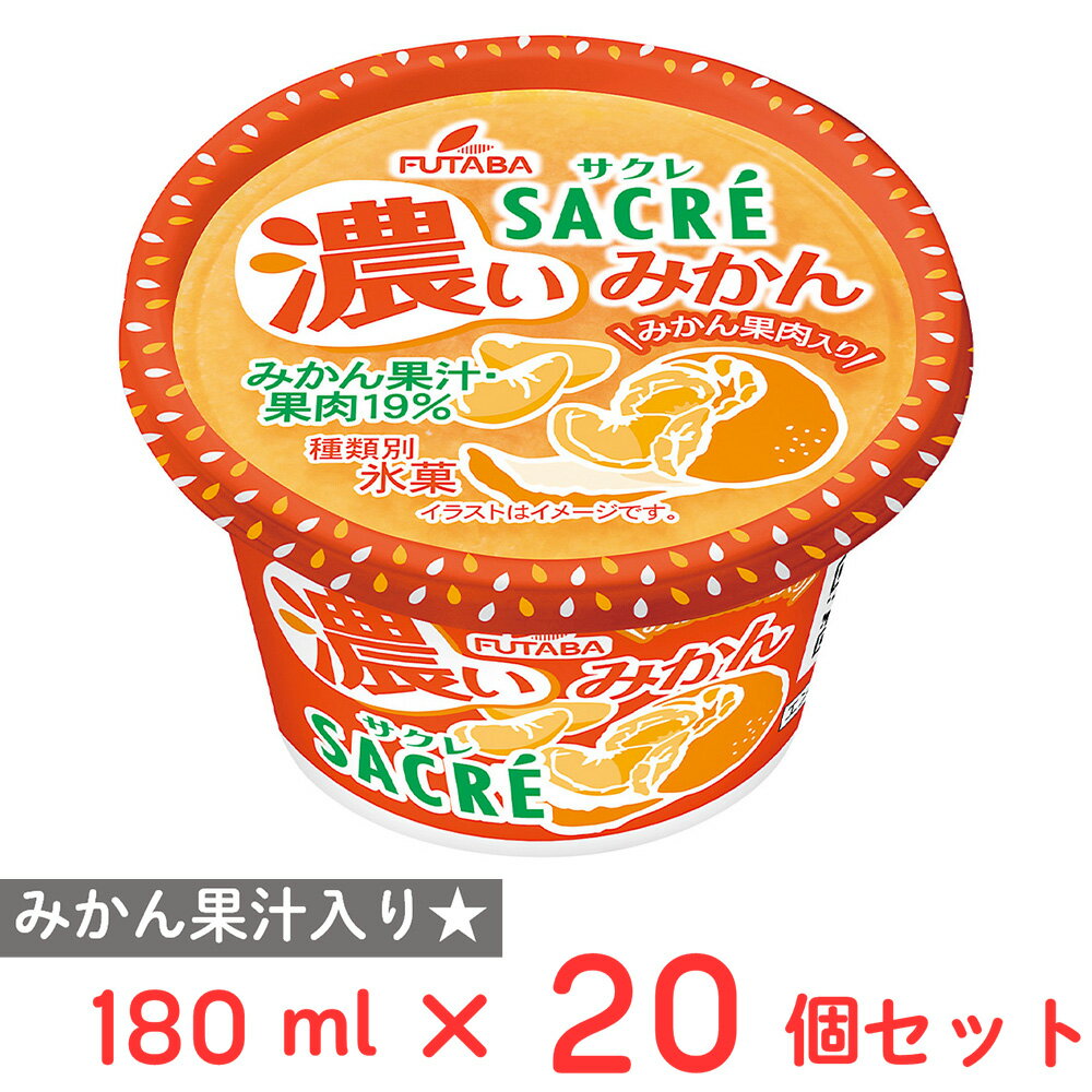 [アイス] フタバ食品 サクレ濃いみかん 180ml×20個のサムネイル