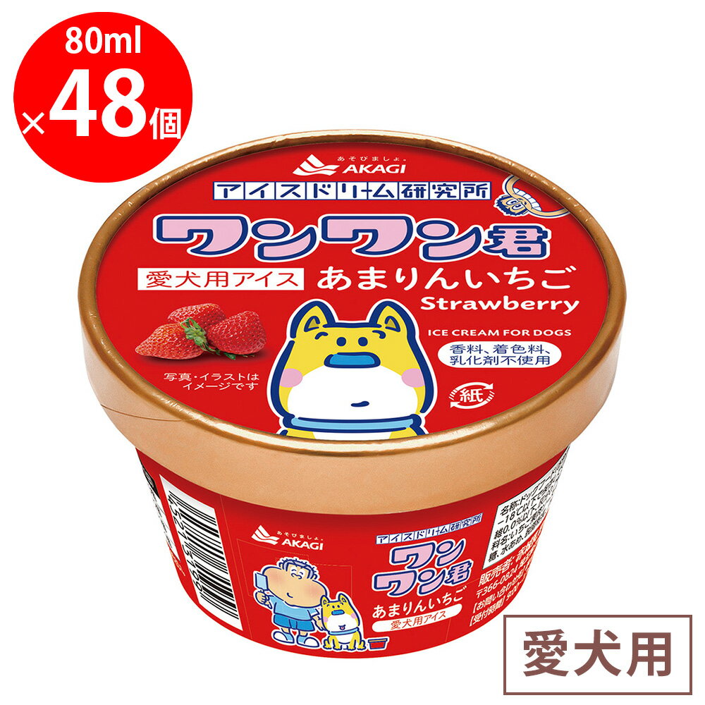 訳あり50%OFF [冷凍] 赤城乳業 ペットフード ワンワン君 あまりんいちご 80ml×48個【賞味期限2027年4月30日】