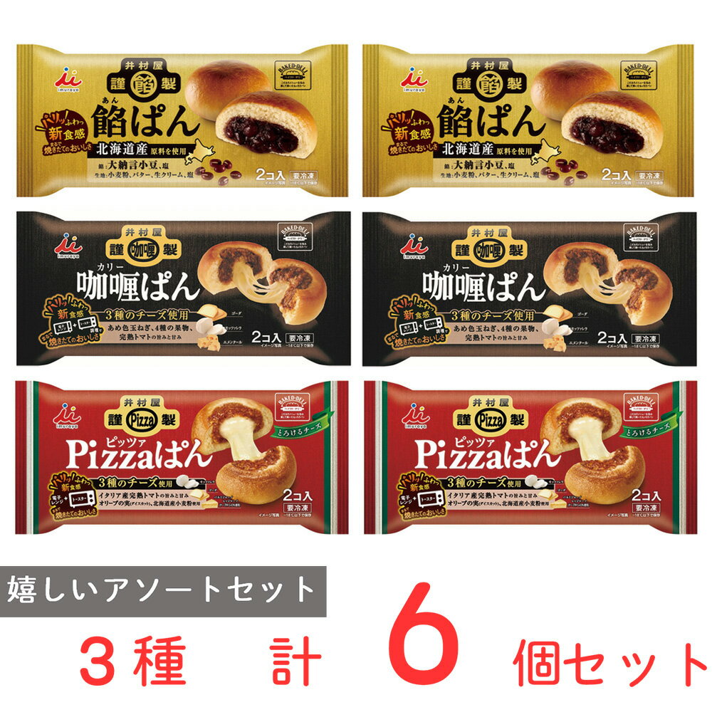 [冷凍] 井村屋 冷凍パン 3種類( あんぱん カレーパン ピザパン ) 各2個セット 冷凍パン 電子レンジ トースター 朝食 軽食 おやつ バラエティ 詰め合せ 冷凍食品 冷食 おすすめ 手軽