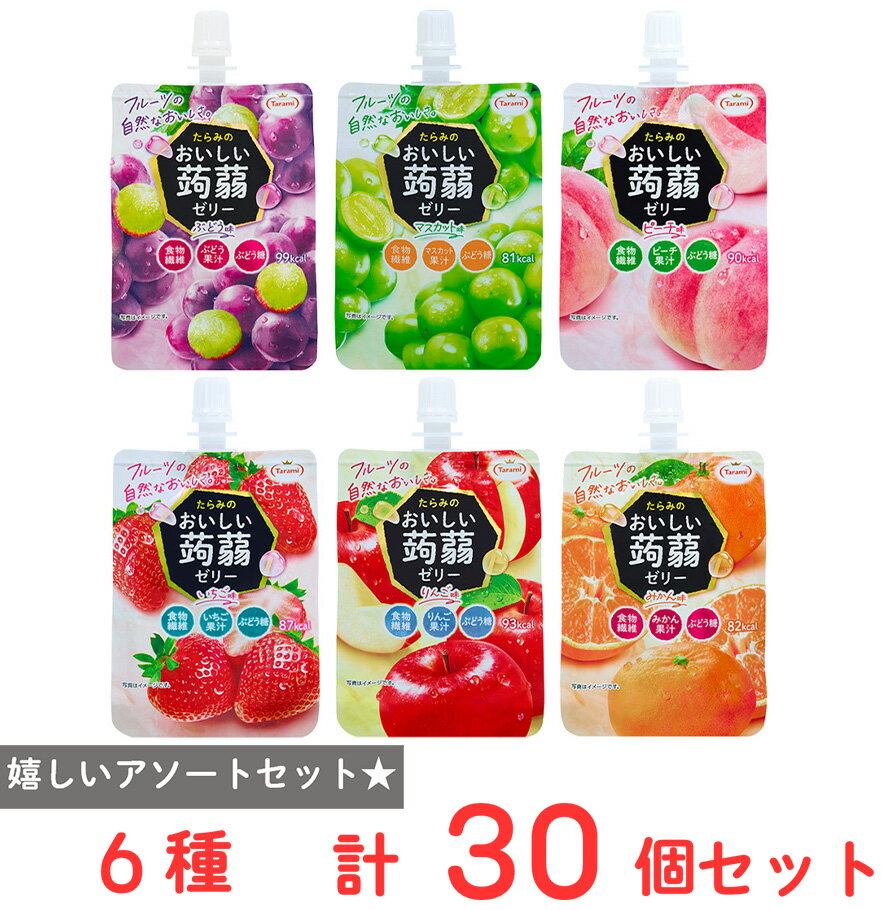 たらみ おいしい蒟蒻ゼリー 6種アソート（各5個）