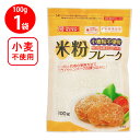 上万糧食製粉所 米粉フレーク 100g