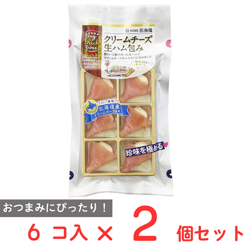 [冷蔵] 伍魚福 クリームチーズ生ハム包み 6個入×2個