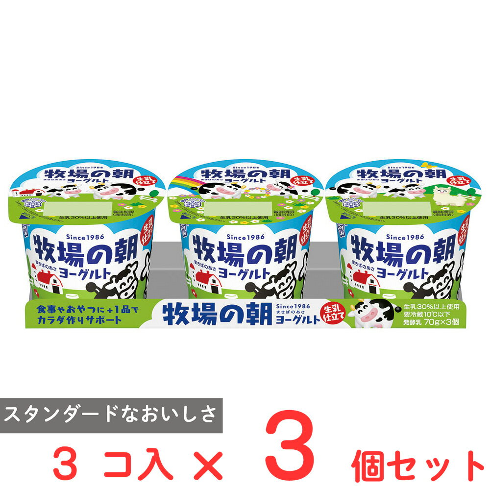 雪印メグミルク 牧場の朝ヨーグルト 生乳仕立て 70g×3×3個 カルシウム 乳酸菌 おやつ 子供