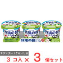 雪印メグミルク 牧場の朝ヨーグルト 生乳仕立て 70g×3×3個 カルシウム 乳酸菌 おやつ 子供