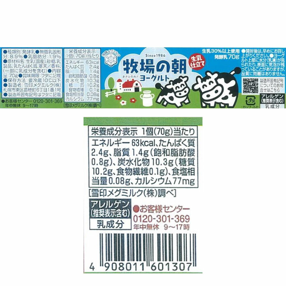[冷蔵]雪印メグミルク 牧場の朝ヨーグルト 生乳仕立て 70g×3×6個