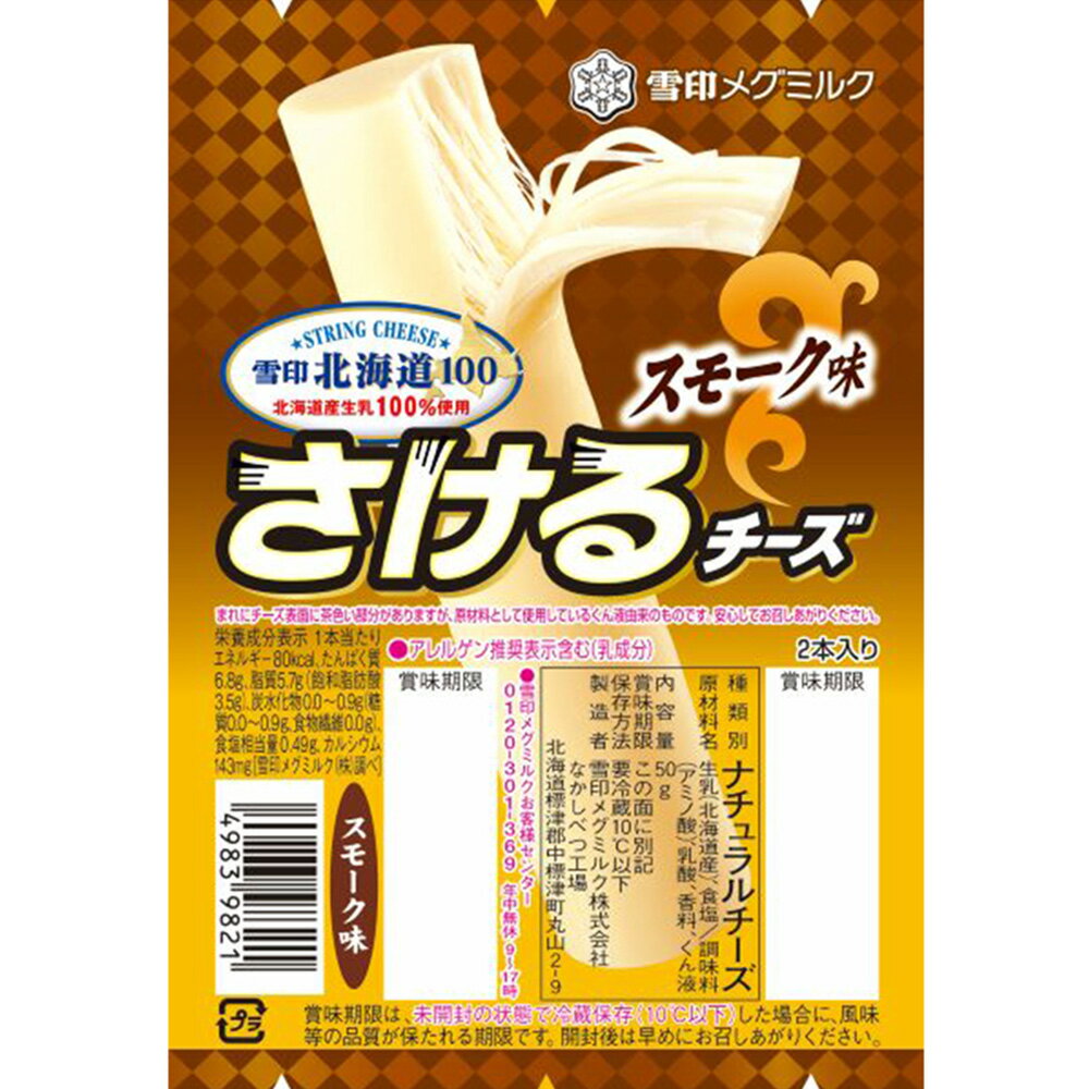 [冷蔵]雪印メグミルク 雪印北海道100 さけるチーズ（スモーク味） 50g×6個