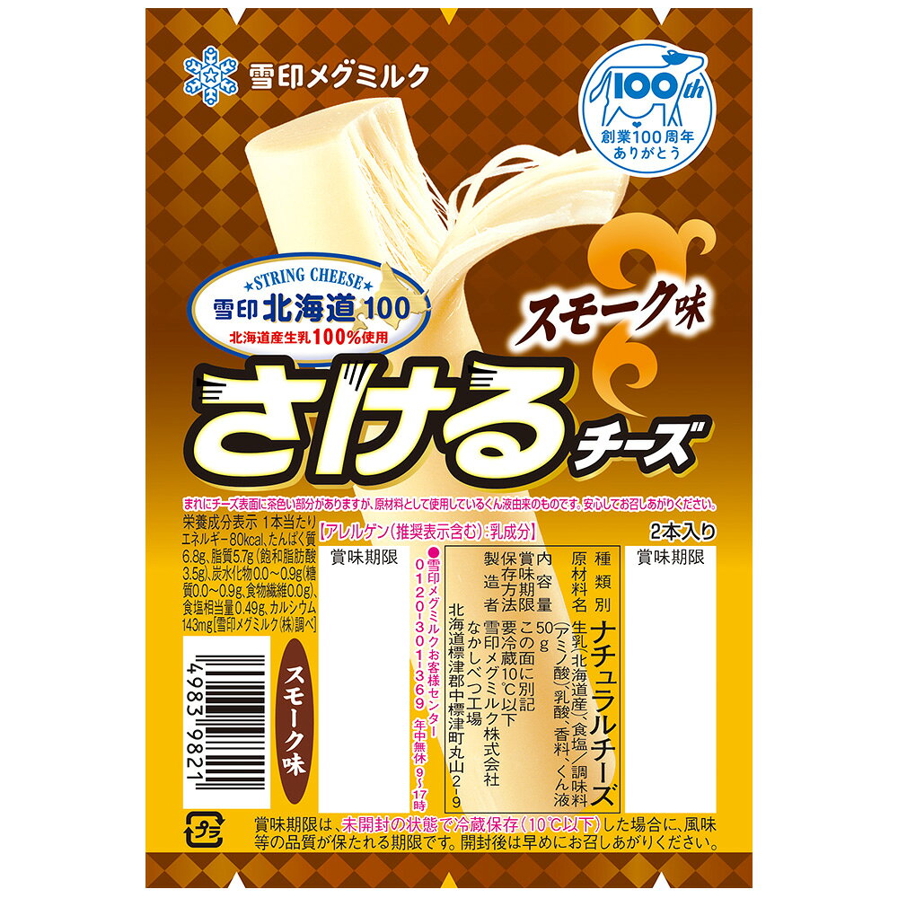 [冷蔵]雪印メグミルク 雪印北海道100 さけるチーズ（スモーク味） 50g×2個 smilespoon-10013557 Smile Spoon 楽天市場店 サンプル画像2