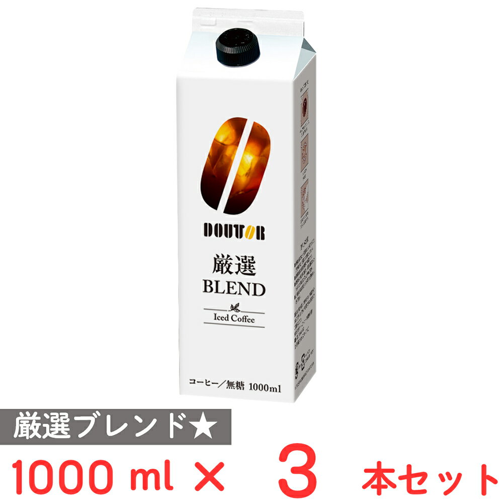 ドトールコーヒー アイスコーヒー厳選ブレンド無糖 1000ml×3本