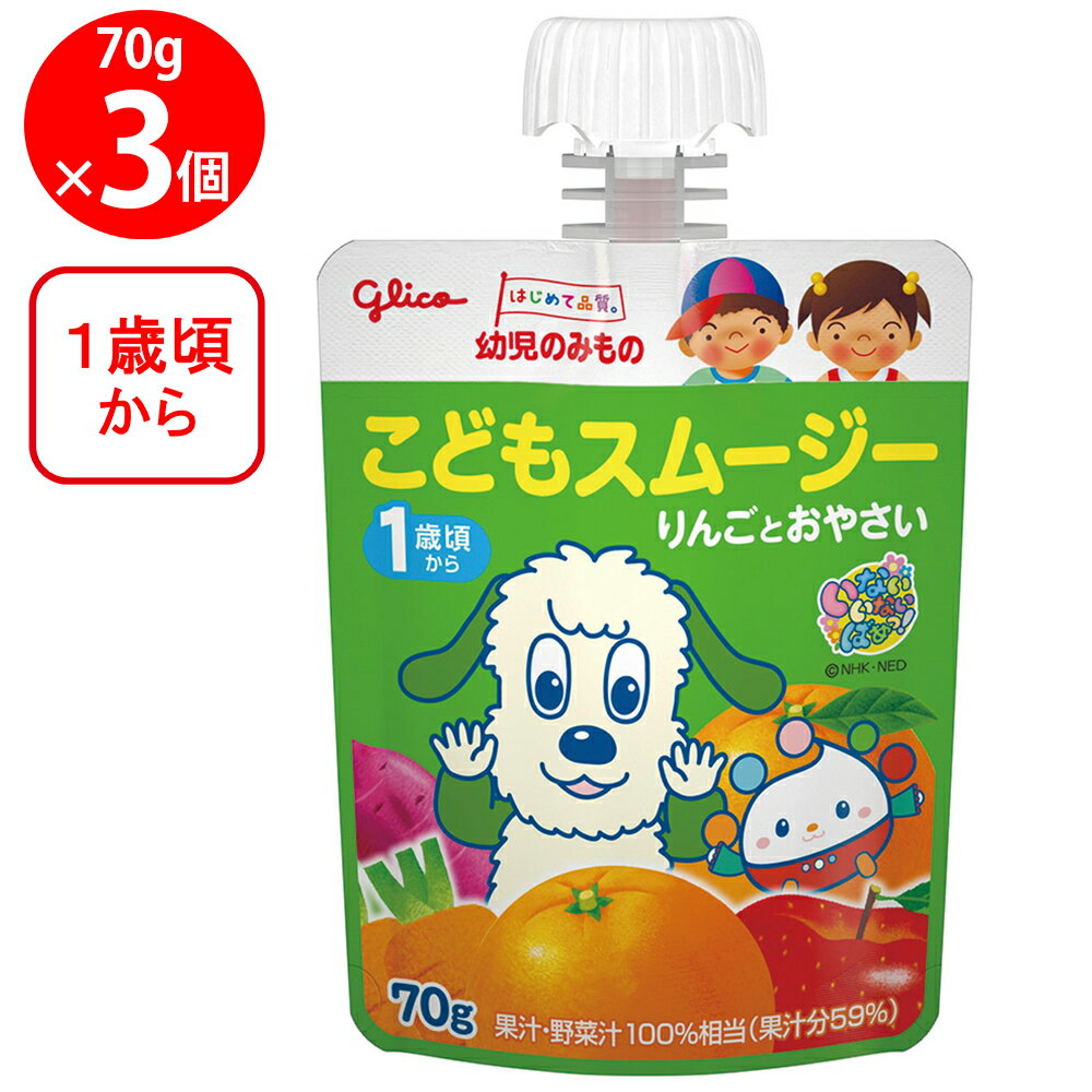 江崎グリコ 幼児のみもの こどもスムージー りんごとおやさい 70g×3個