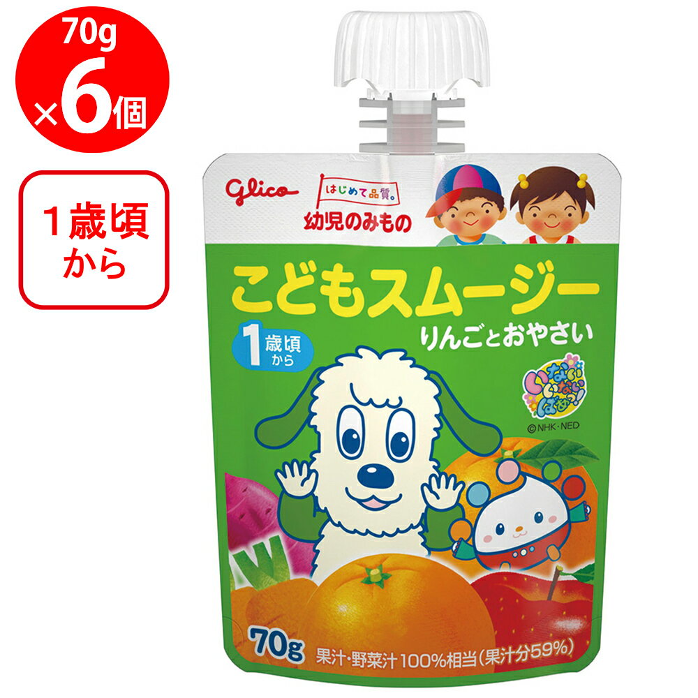 江崎グリコ 幼児のみもの こどもスムージー りんごとおやさい 70g×6個