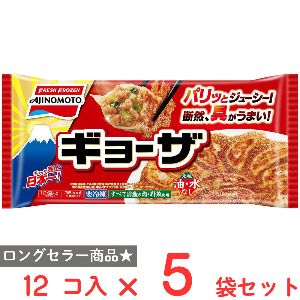 冷凍食品 餃子 味の素冷凍食品 ギョーザ 12個×5袋　第9回フロアワ 冷凍惣菜 惣菜 ギョーザ ぎょうざ 中華 点心 おかず お弁当 おつまみ 軽食 冷凍 冷食 時短