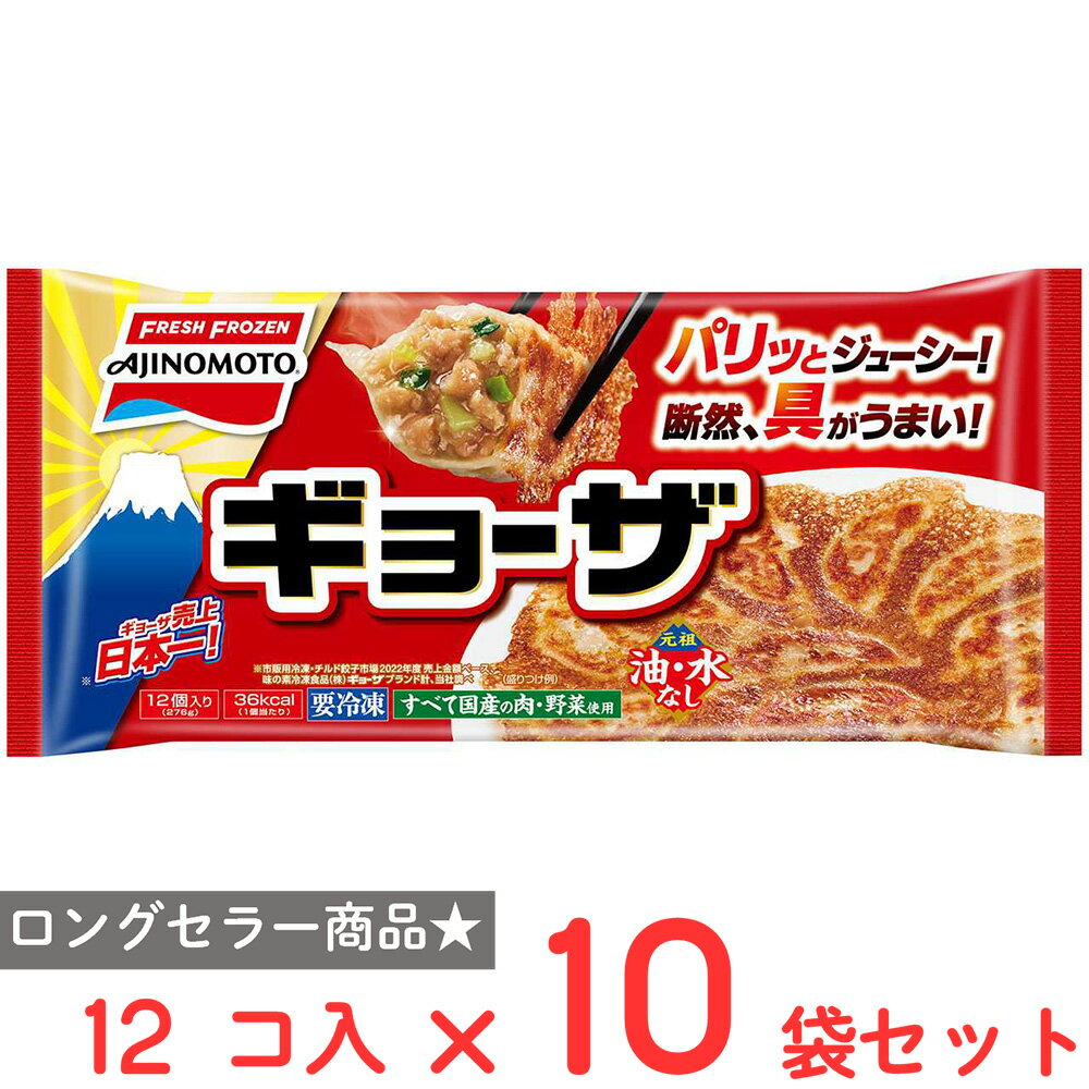 冷凍食品 餃子 味の素冷凍食品 ギョーザ 12個×10袋　第9回フロアワ 冷凍惣菜 惣菜 ギョーザ ぎょうざ 中華 点心 おかず お弁当 おつまみ 軽食 冷凍 冷食 時短