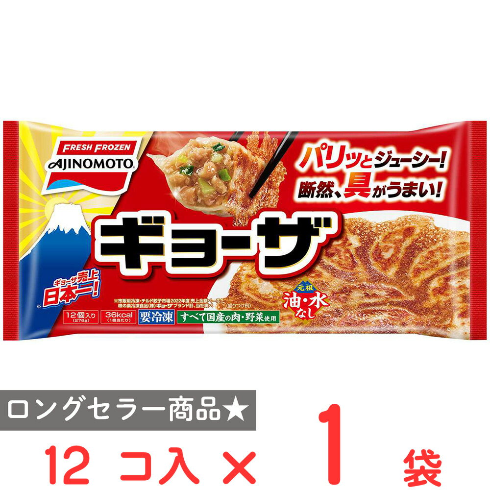 冷凍食品 餃子 冷凍 味の素 ギョーザ 12個 | 第9回フロアワ 冷凍惣菜 惣菜 ギョーザ ぎょうざ 中華 点心 おかず お弁当 おつまみ 軽食 冷凍 冷食 時短 手軽