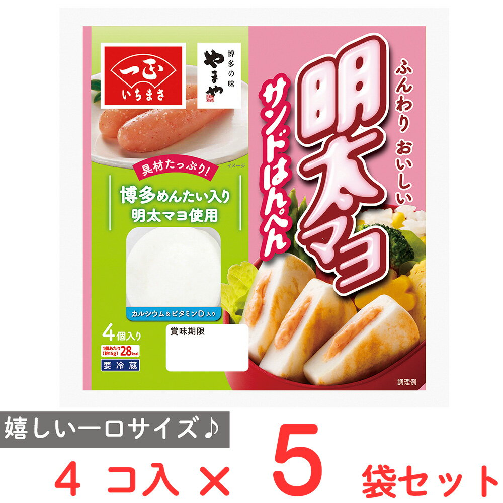 ●商品特徴博多明太子入りの明太マヨをサンドした、一口サイズのはんぺん。【お弁当に使えるはんぺんです】●博多明太使用の明太マヨをサンドした一口サイズのはんぺんです。●マヨネーズのまろやかさの中に、明太子のピリ辛さがあるのでおつまみにもピッタリです。●骨の密度の維持と質を守るカルシウムとカルシウムの吸収をサポートし、骨へのカルシウム沈着を促進するビタミンDを添加しました。●原材料魚肉（米国）、明太風味マヨソース（植物油、醸造酢、魚介類加工品、その他）、卵白、でん粉、発酵調味料、砂糖、食塩、やまいも／加工でん粉、調味料（アミノ酸等）、炭酸カルシウム、ソルビトール、増粘多糖類、着色料（紅麹、カロテン）、酸化防止剤（ビタミンC）、ビタミンD、発色剤（亜硝酸ナトリウム）、香辛料抽出物、（一部に卵・乳成分・小麦・大豆・やまいも・りんごを含む）●保存方法冷蔵庫（1～10℃）で保存してください。●備考【賞味期限：発送時点で7日以上】開封後はお早めに召しあがりください。原材料の魚は「えび、かに」を食べています。●アレルゲン卵 乳 小麦 大豆 やまいも りんご ●原産国または製造国アメリカ合衆国