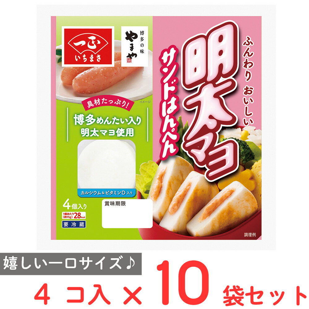 ●商品特徴博多明太子入りの明太マヨをサンドした、一口サイズのはんぺん。【お弁当に使えるはんぺんです】●博多明太使用の明太マヨをサンドした一口サイズのはんぺんです。●マヨネーズのまろやかさの中に、明太子のピリ辛さがあるのでおつまみにもピッタリです。●骨の密度の維持と質を守るカルシウムとカルシウムの吸収をサポートし、骨へのカルシウム沈着を促進するビタミンDを添加しました。●原材料魚肉（米国）、明太風味マヨソース（植物油、醸造酢、魚介類加工品、その他）、卵白、でん粉、発酵調味料、砂糖、食塩、やまいも／加工でん粉、調味料（アミノ酸等）、炭酸カルシウム、ソルビトール、増粘多糖類、着色料（紅麹、カロテン）、酸化防止剤（ビタミンC）、ビタミンD、発色剤（亜硝酸ナトリウム）、香辛料抽出物、（一部に卵・乳成分・小麦・大豆・やまいも・りんごを含む）●保存方法冷蔵庫（1～10℃）で保存してください。●備考【賞味期限：発送時点で7日以上】開封後はお早めに召しあがりください。原材料の魚は「えび、かに」を食べています。●アレルゲン卵 乳 小麦 大豆 やまいも りんご ●原産国または製造国アメリカ合衆国