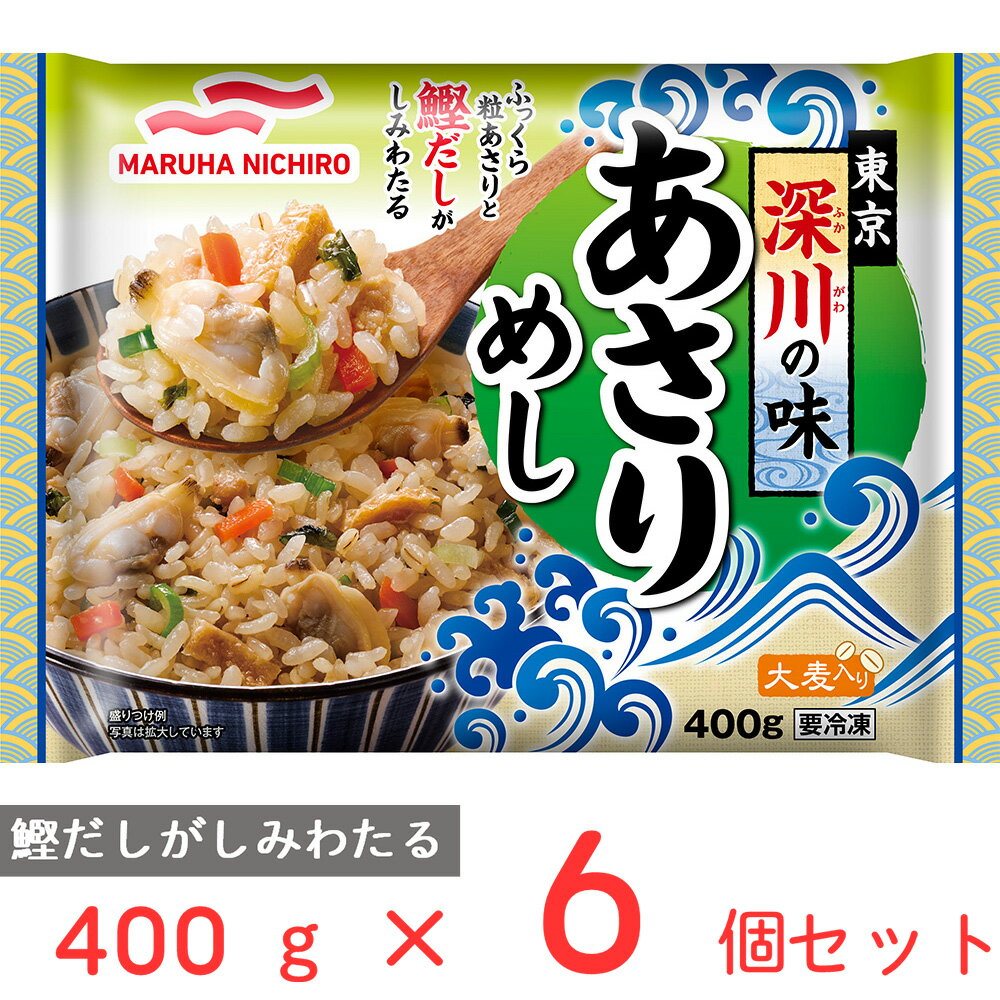 冷凍食品 マルハニチロ 東京深川の味あさりめし 400g 6個 冷凍弁当 電子レンジ お総菜屋さん 冷凍惣菜 惣菜 おかず お弁当 おつまみ 軽食 冷凍 冷食 時短 手軽 簡単 電子レンジ 美味しい まと…