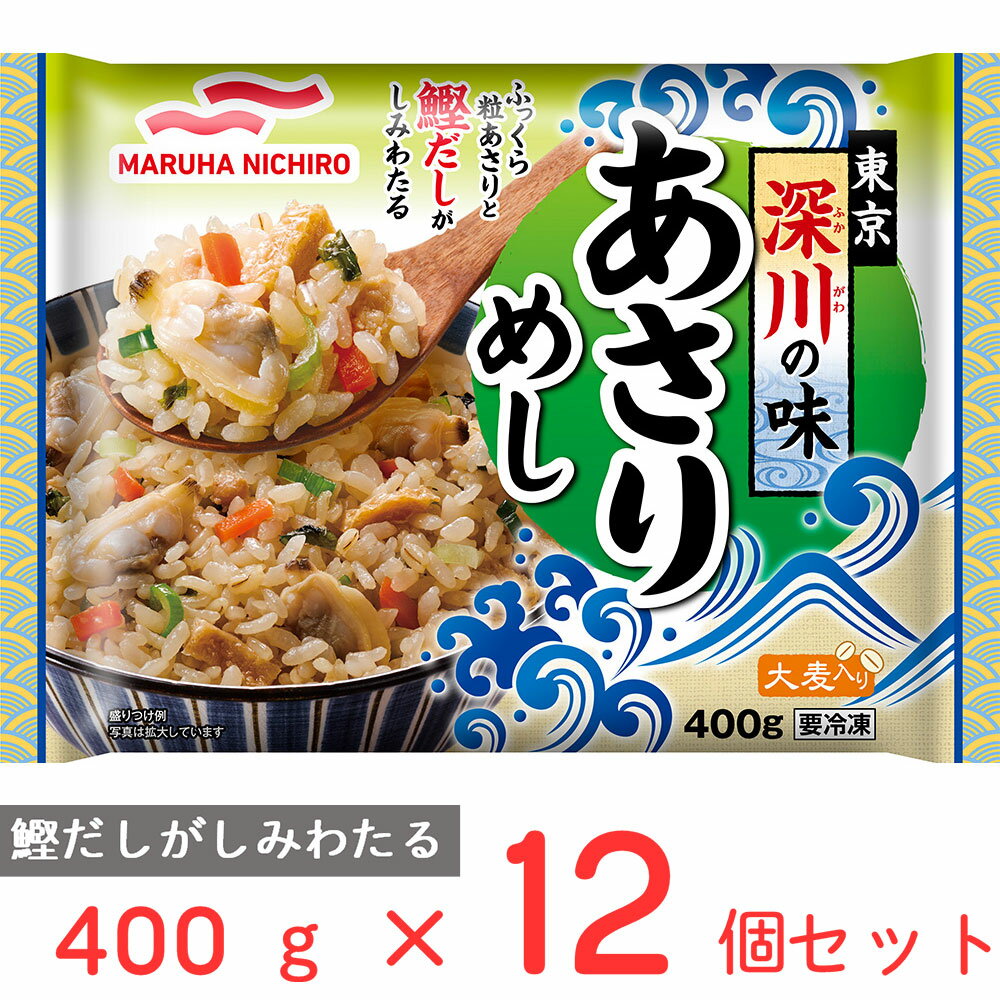 まとめ販売冷凍食品 マルハニチロ 東京深川の味あさりめし 400g×12個 ...