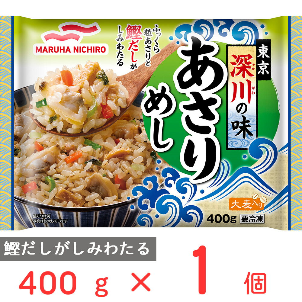 冷凍食品 マルハニチロ 東京深川の味あさりめし 400g 冷凍弁当 電子レンジ お総菜屋さん 冷凍惣菜 惣菜 おかず お弁当 おつまみ 軽食 冷凍 冷食 時短 手軽 簡単 電子レンジ 美味しい まとめ買い