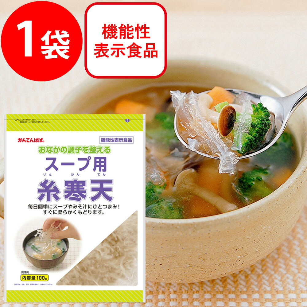 伊那食品工業 かんてんぱぱ スープ用糸寒天 100g×3個 食物繊維 手軽スープ用糸寒天 寒天 かんてん スープ用 糸寒天 かんてんぱぱ 送料..