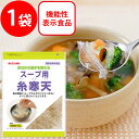 ●商品特徴寒天の良質な食物繊維を手軽にお取り頂けます。スープ用糸寒天をスープや味噌汁の中へ直接入れ、よくまぜてお召あがりください。水に戻してサラダにも使えます。衛生的な自社工場で作られています。屋外で製造される天然の寒天と違い、ゴミがなく、安心して召しあがって頂けます。●原材料海藻（紅藻類）●保存方法多湿を避け、常温で保存してください。●備考火にかけて煮立てないでください。寒天が溶けてしまいます。●アレルゲンなし