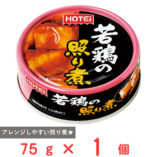 ホテイフーズコーポレーション 若鶏の照り煮 タイ産 75g ホテイフーズコーポレーション 若鶏の照り煮 タイ産 75g