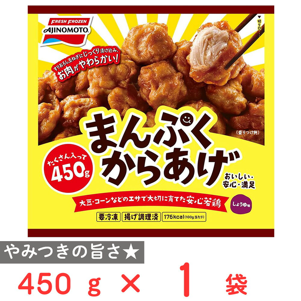 [冷凍] 味の素 まんぷくからあげ 450g