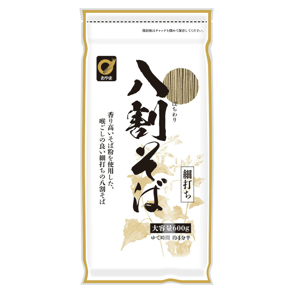 【WEB限定】おやま 八割そば 細打ち（600g/約8食分） ×3個 二八蕎麦 乾麺 国産素材 チャック付 600g