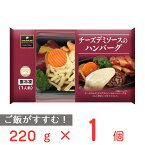 [冷凍] 阪急デリカアイ チーズデミソースのハンバーグ 220g 冷凍惣菜 惣菜 総菜 おかず お弁当 おつまみ 軽食 冷凍 冷食 時短 手軽 簡単 電子レンジ 美味しい