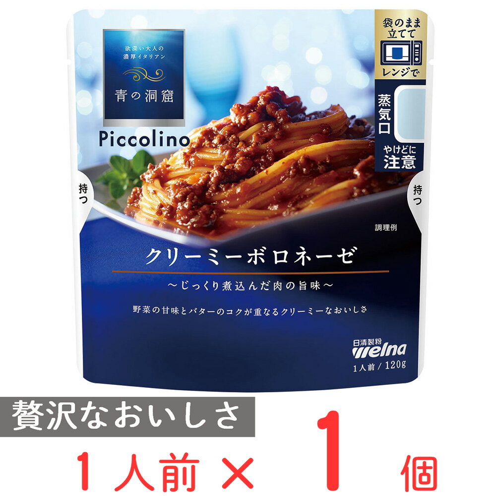 青の洞窟 Piccolino クリーミーボロネーゼ 120g×5個 日清 ピッコリーノ 高級 パスタソース レトルト 電子レンジ レンジ調理 時短 手軽 簡単 スパゲティソース ミートソース まとめ買い