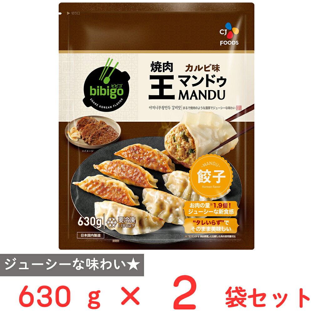 [冷凍] CJ FOODS JAPAN bibigo焼肉王マンドゥカルビ味 630g×2袋