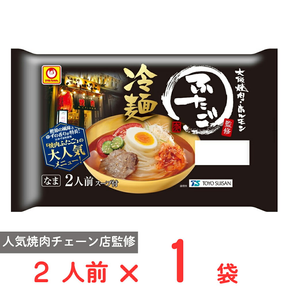 冷蔵 東洋水産 「大阪焼肉 ホルモン ふたご」監修 冷麺 2人前 334g
