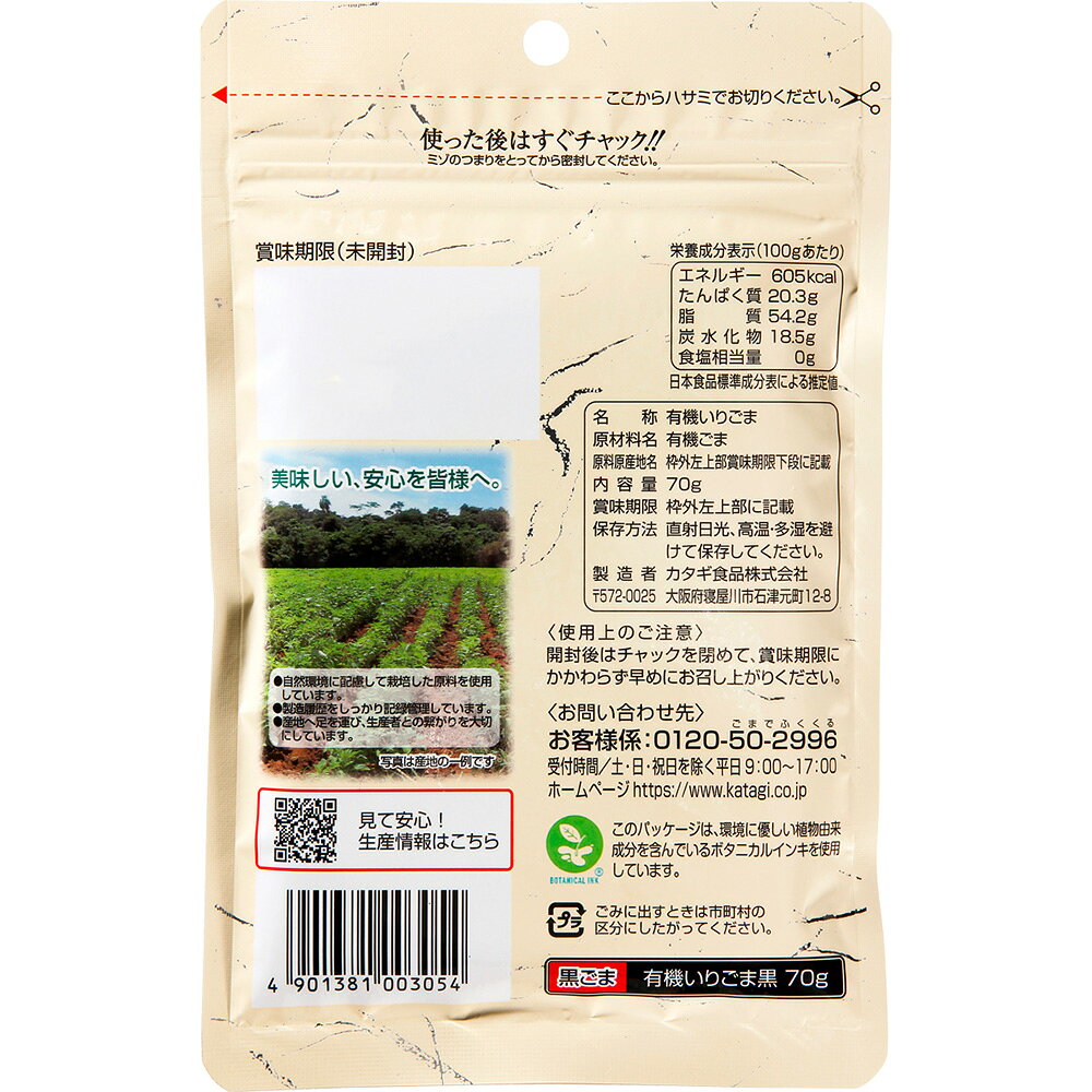 カタギ食品 有機いりごま黒 70g×5袋
