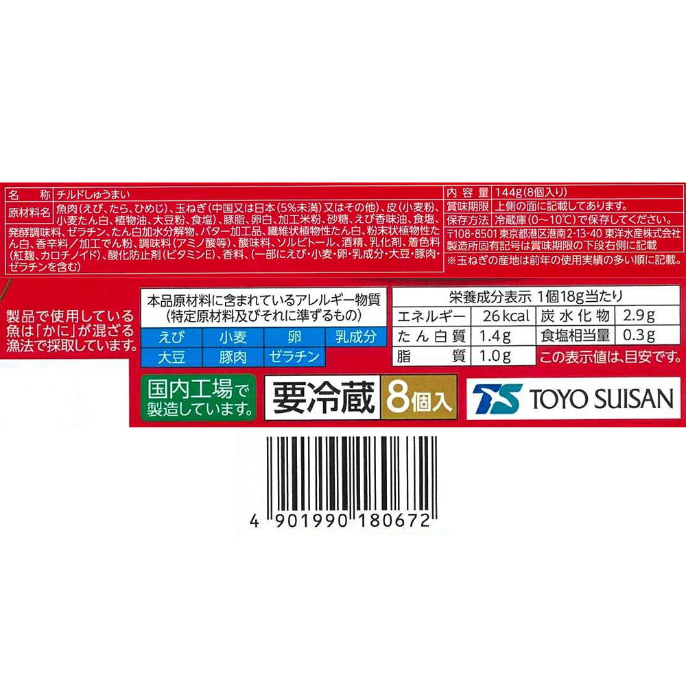 Smile Spoon 楽天市場店の[冷蔵] 東洋水産 えびシュウマイ 144g（8個入）×10箱｜アングル3